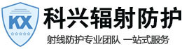 鹰潭科兴射线防护工程有限公司